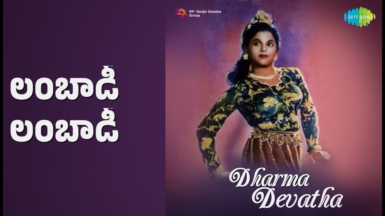 లంబాడీ లంబాడీ | Dharma Devatha | K. Rani Songs | Lalitha | Lingamurthy