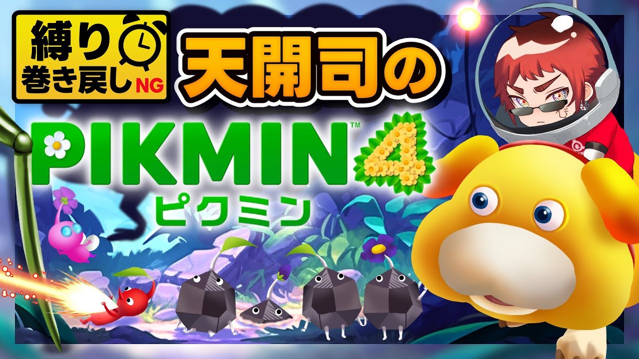 【ピクミン4/巻き戻し縛り】ピクミン２屈指のトラウマ洞窟が絶望のリメイク【天開司/Vtuber】