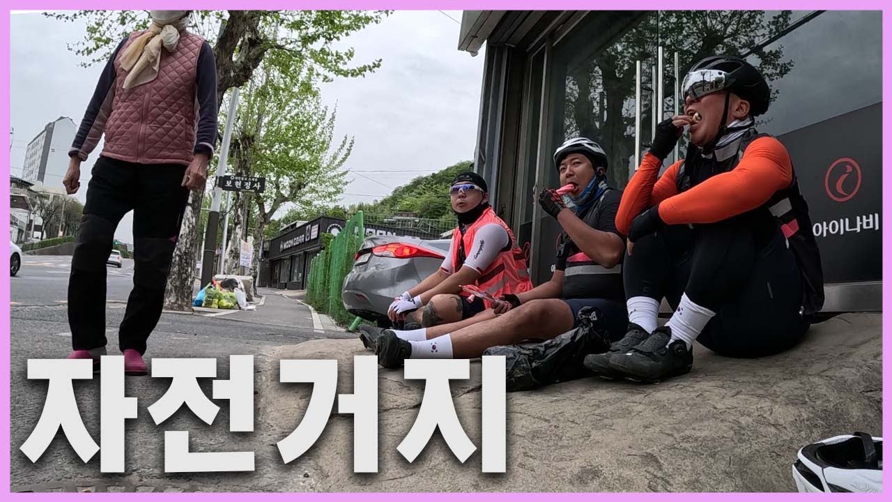 하루 아침에  자전거로 걸베이 만들어 드리겠습니다 (1부)