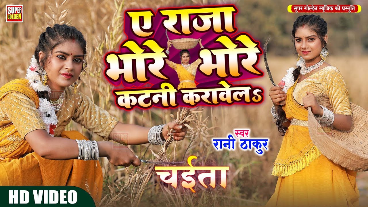#VIDEO - चईत के कटनी करावे लs | रसदार चईता गीत | Rasdar Chaita Geet | Chaita Ke Gaana 2025