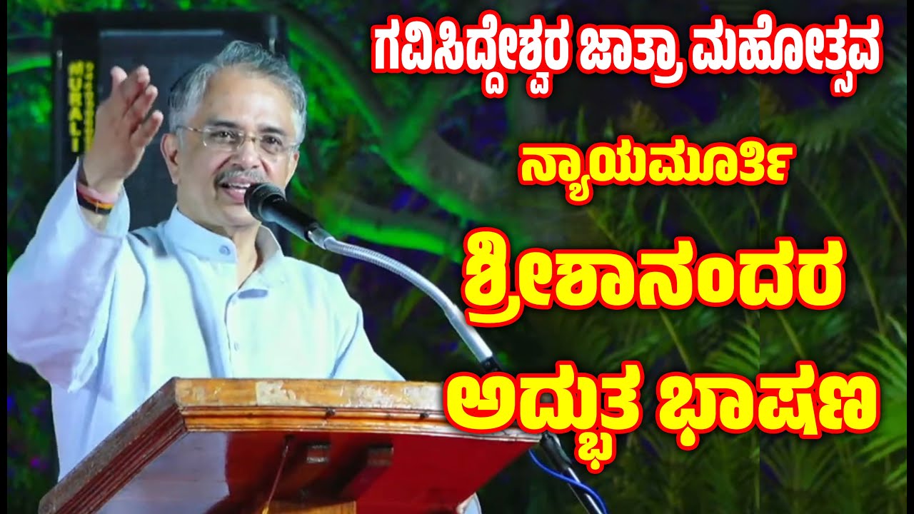 ನ್ಯಾಯಮೂರ್ತಿ ಶ್ರೀಶಾನಂದರ ಅದ್ಭುತ ಭಾಷಣ।Justice Vedavyasachar Srishananda Speech| Gavisiddeshwara Jatre