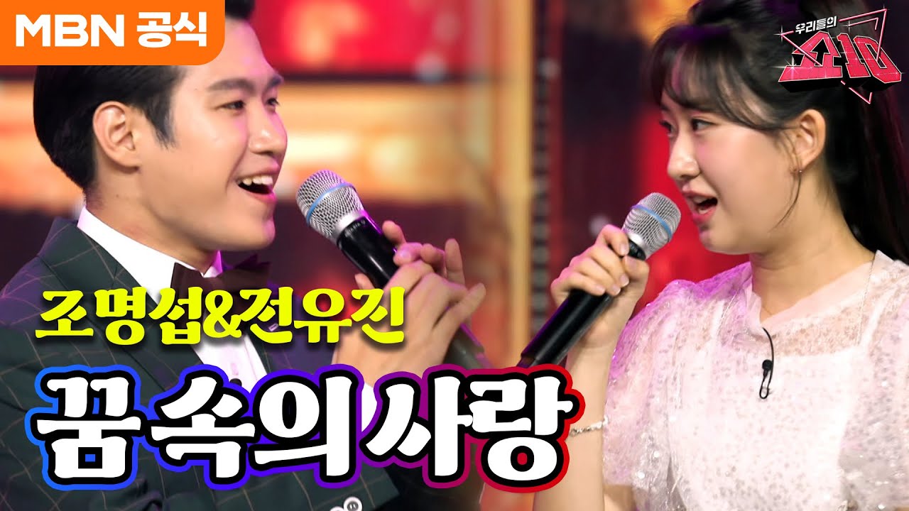 조명섭 X 전유진 - 꿈속의 사랑 (현인)ㅣ우리들의 쇼10
