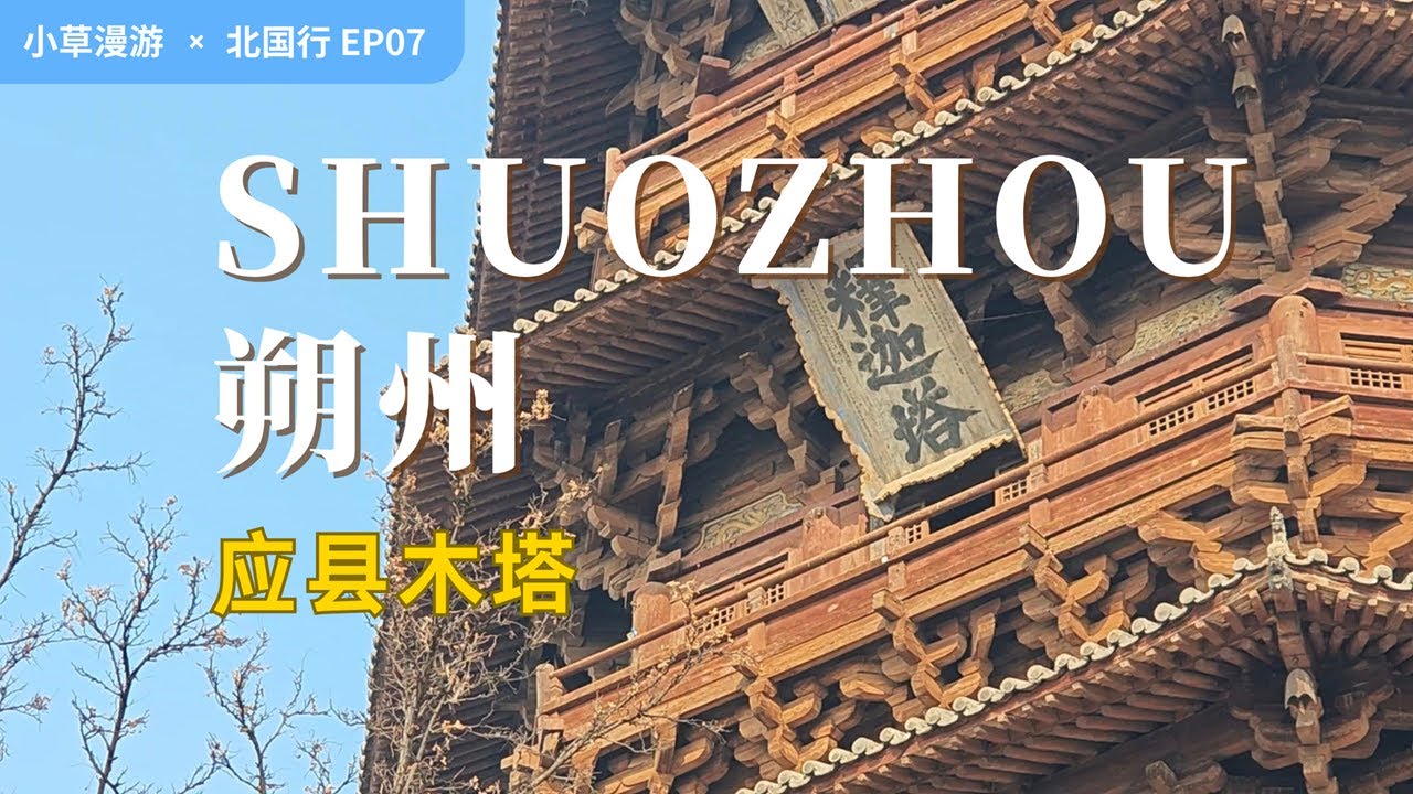 【朔州旅行】与比萨斜塔齐名！藏在山西的千年木塔奇迹！世界最高木构建筑的应县木塔有哪些看点？走遍中国旅行vlog | 山西旅游攻略 | 古迹 | 历史文化