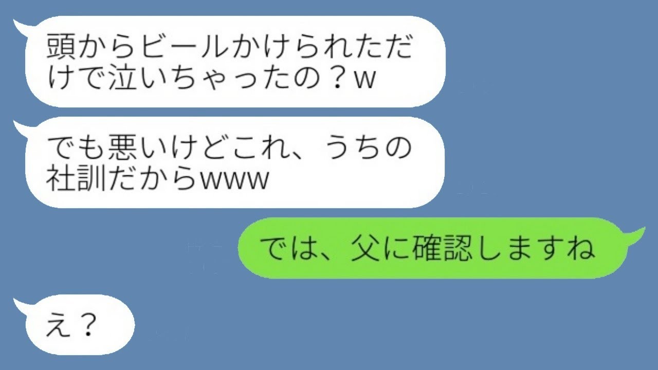 新入社員歓迎会でビールを浴びせられた私、実は社長令嬢だった！女上司の衝撃リアクションとは！？