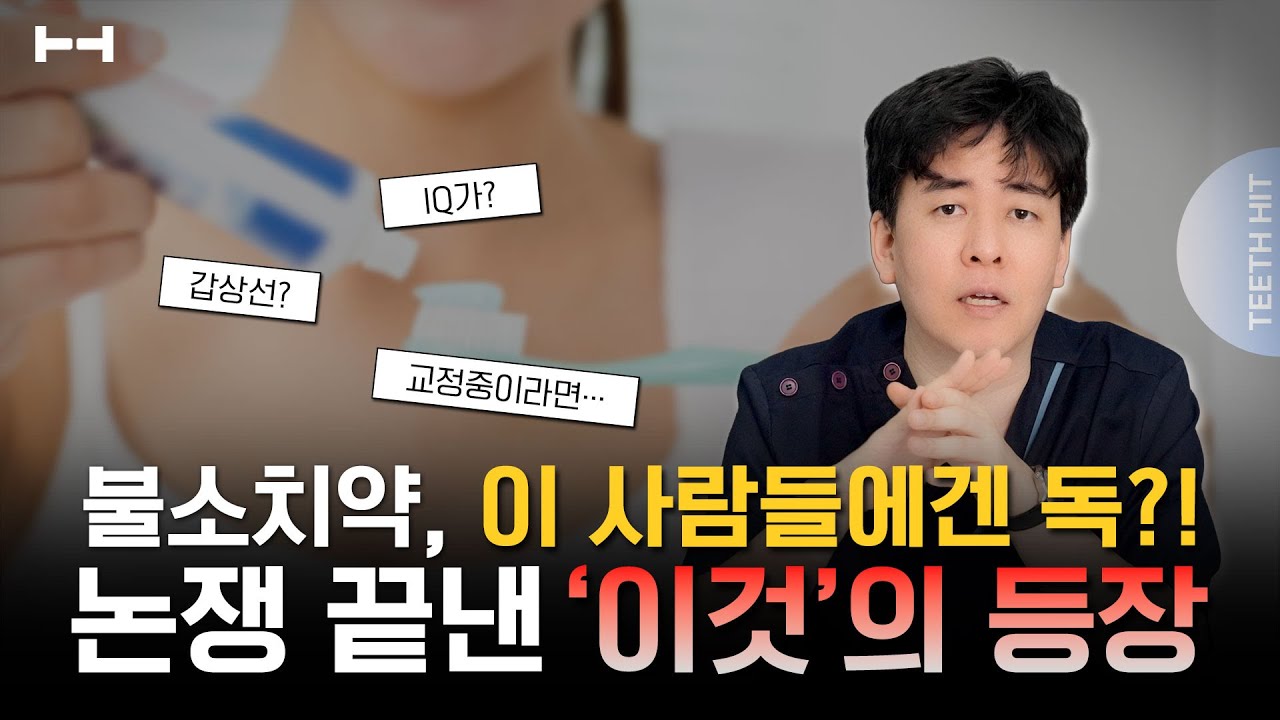 치과의사가 알려주는 불소치약을 절대 쓰면 안되는 사람❌ㅣ불소 VS 무불소 부작용 논란종결! 집에 불소 치약이 있다면 시청 필수!