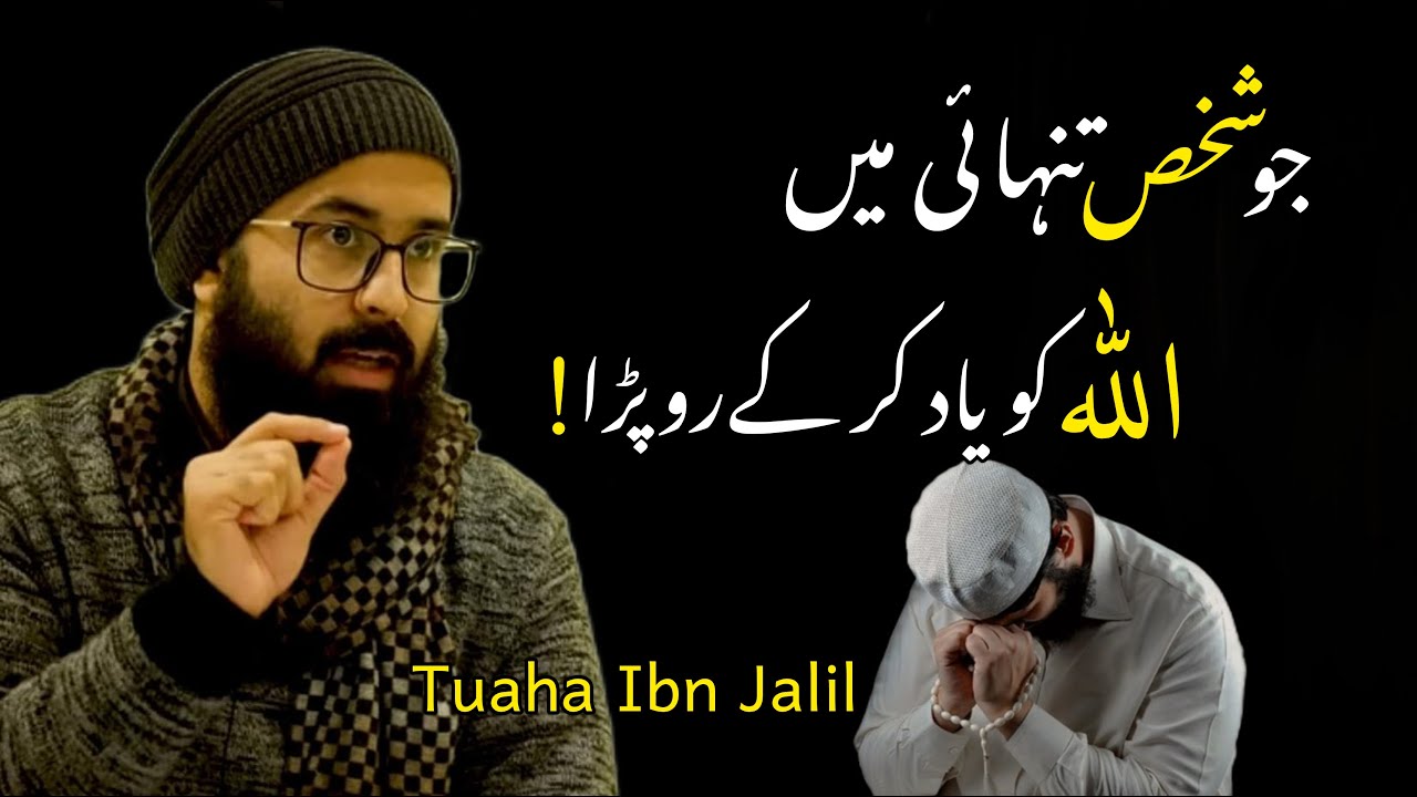 Jo Shaks Tanhai Me Allah Ko Yad Kar Ki Ro Phara | By Tuaha Ibn Jalil