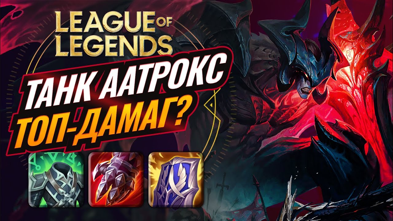 League of Legends Українською | Клаймб топлейн Аатрокс | Розбір матчапів | Гайд | Патч  14.24
