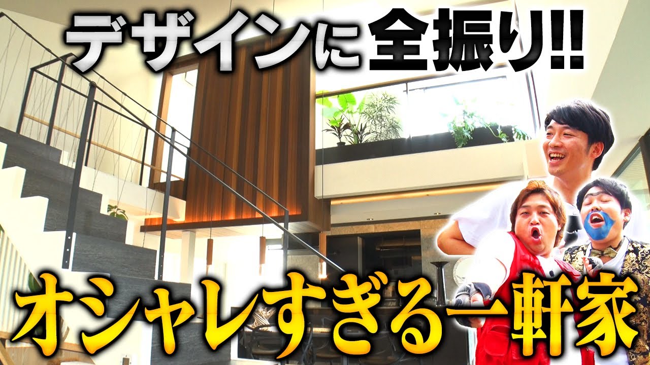 【オシャレ過ぎ】デザインに全振りしたオシャレ一軒家へ！《#44》