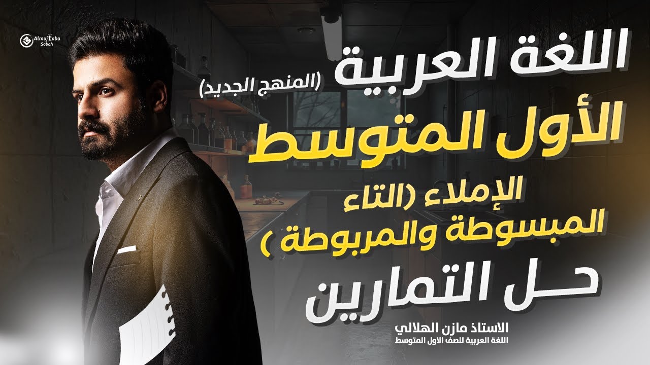 حل تمارين التاء المبسوطة والتاء المربوطة للصف الاول متوسط