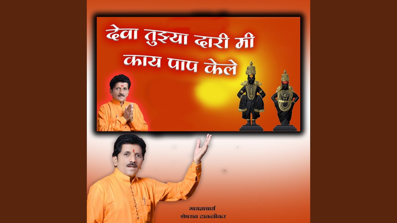 Deva Tuajhya Dari Mi Kay Pap Kele