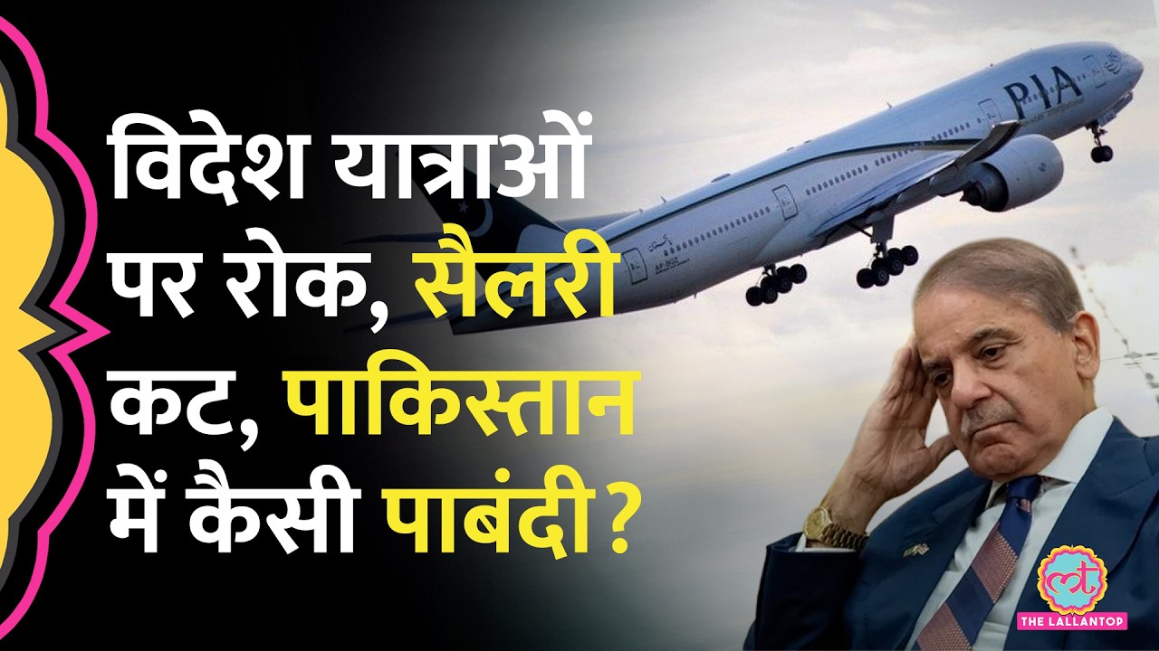 US Israel Iran War के बीच Pakistan में Oil Crisis, Shehbaz Sharif ने देश में कैसी इमरजेंसी लगाई?