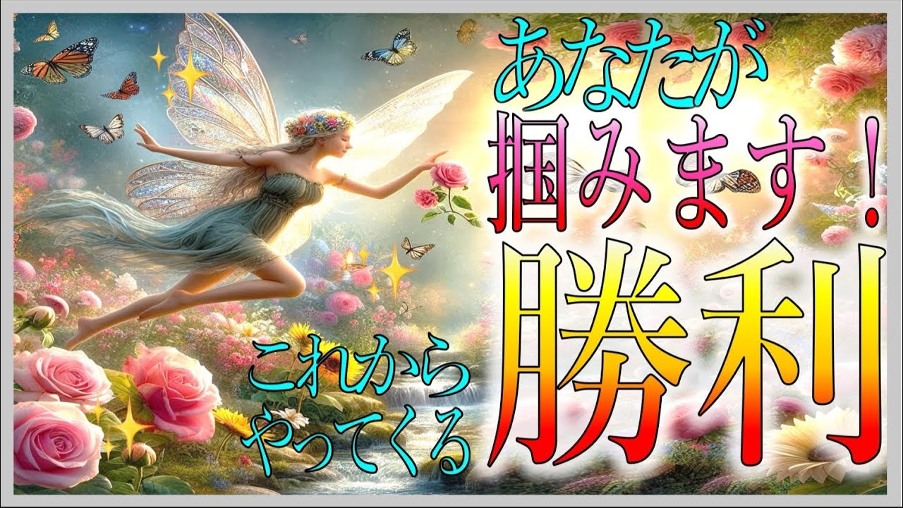 【あなたが勝ちます🔥】あなたが掴む！これからやってくる勝利🌈【タロットカード/オラクルカード/ルノルマンカード】