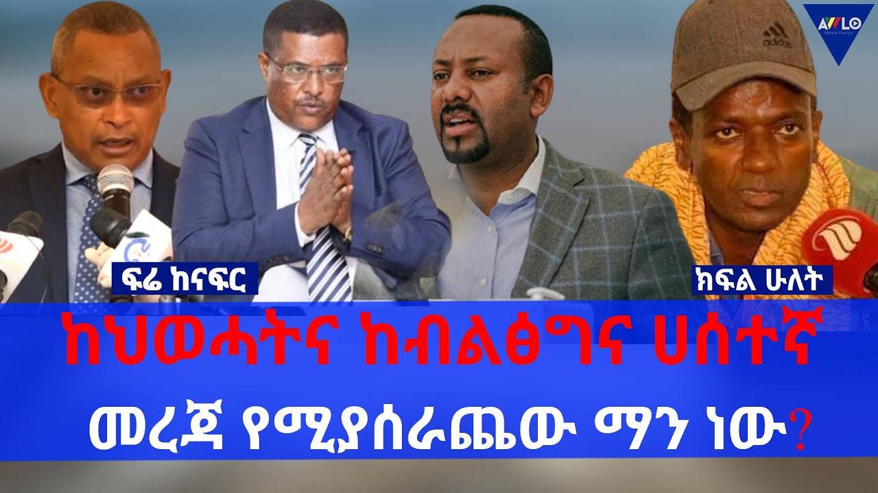 ፍሬ ከናፍር // ከህወሓትና ከብልፅግና ሀሰተኛ መረጃ የሚያሰራጨው ማን ነው? - ክፍል 2