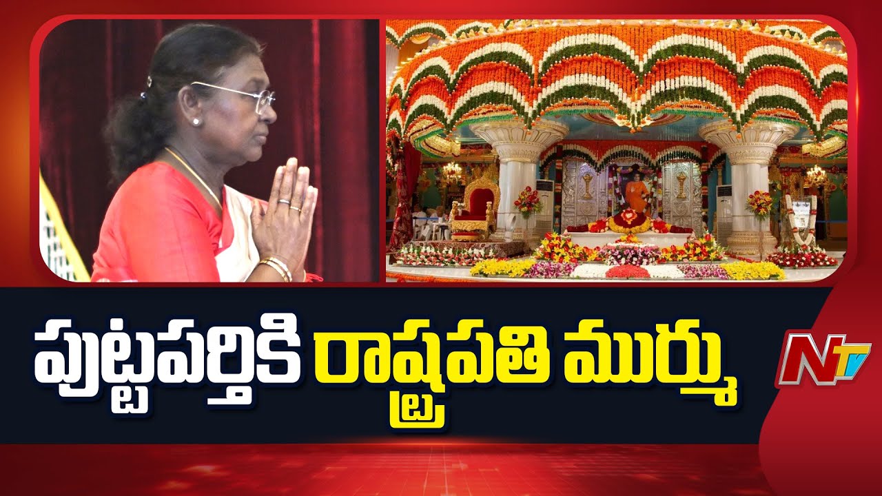 President Droupadi Murmu to Visit Puttaparthi Sathya Sai Baba | CM Chandrababu | NTV Telugu