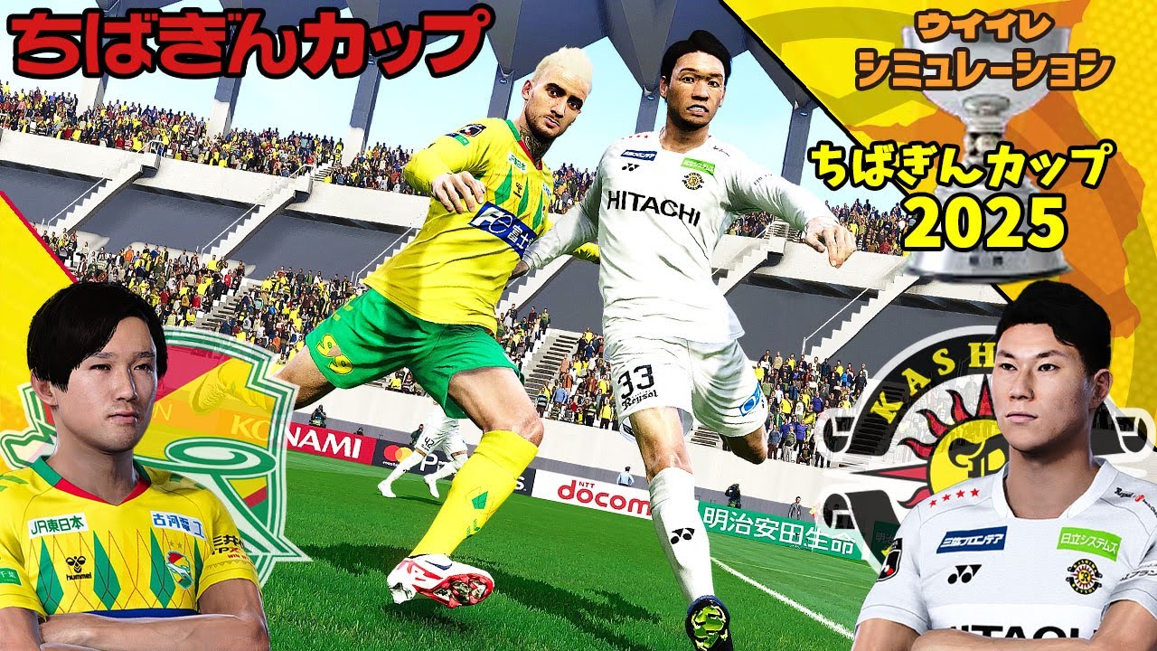 ジェフユナイテッド千葉 vs 柏レイソル 2025 ちばぎんカップ｜AI 対 AI シミュレーション PES ウイイレ 2021 PC 版 efootball2025 Jリーグ