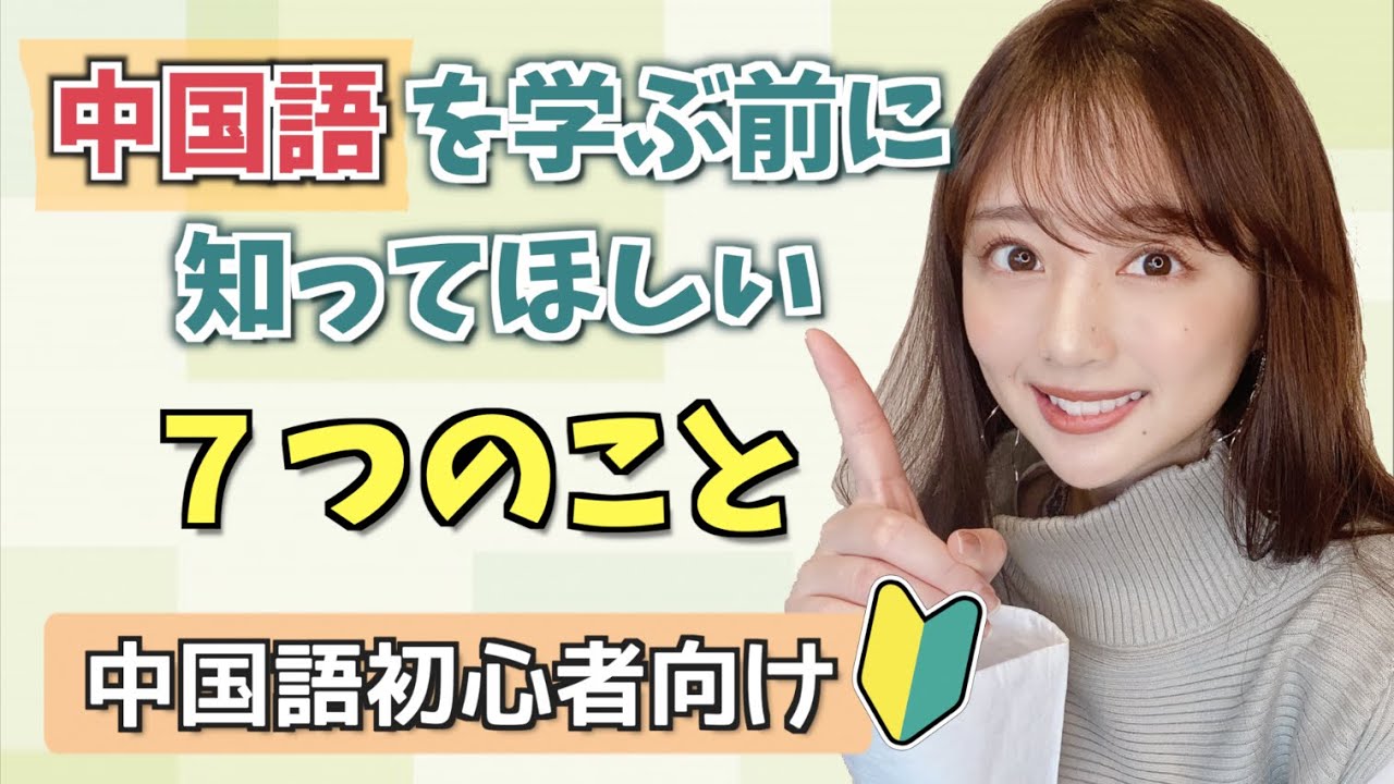 初心者さん見て！中国語学習がスムーズになる7つの基礎知識