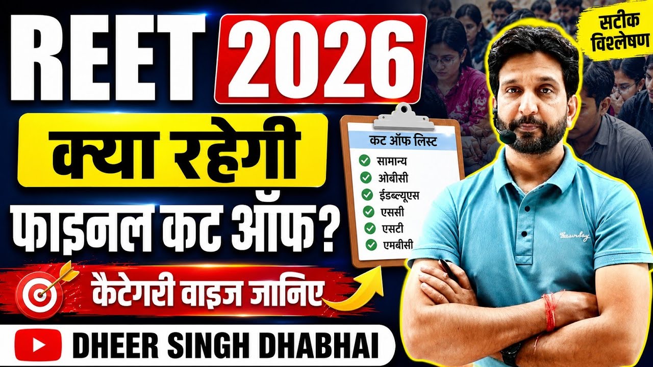 REET Mains: What will be the final Cut Off? 🔥 Know category-wise - Dheer Singh Sir