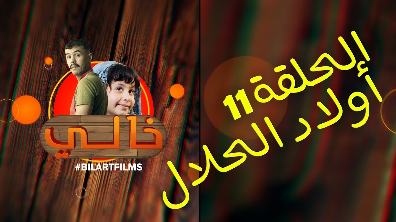 Khali 1 - Ep 11 - Wlad Hlal خالي 1 | الحلقة 11 | أولاد الحلال
