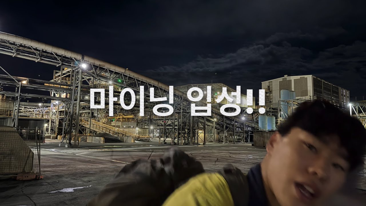 호주 광산업에 들어가다.