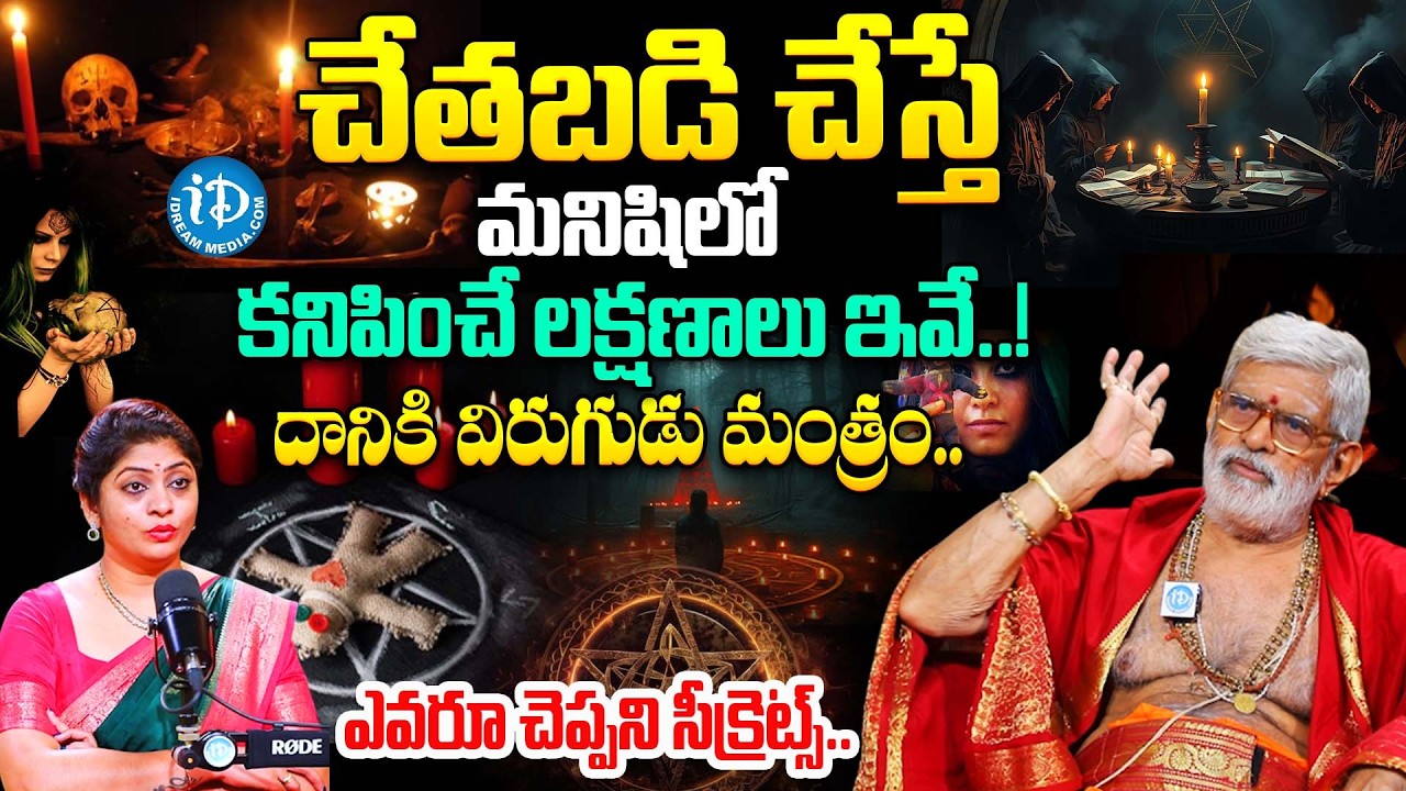 చే*తబడి చేస్తే ఉండే లక్షణాలు ఇవే | Interesting Facts About Chetabadi | Krovi Partha Sarathi | iDream