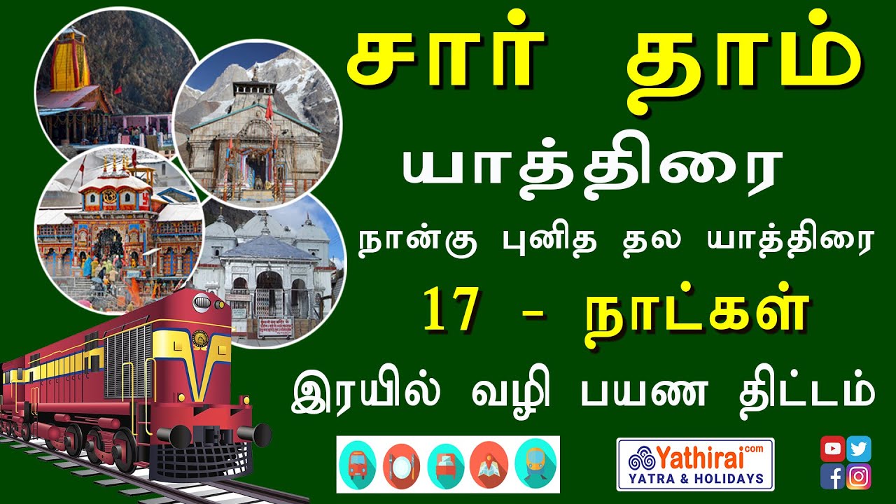 குறைந்த செலவில் சார் தாம் யாத்திரை | இரயில் மற்றும் பேருந்து பயணம் 17 நாட்கள் | கேதார்நாத் பத்ரிநாத்