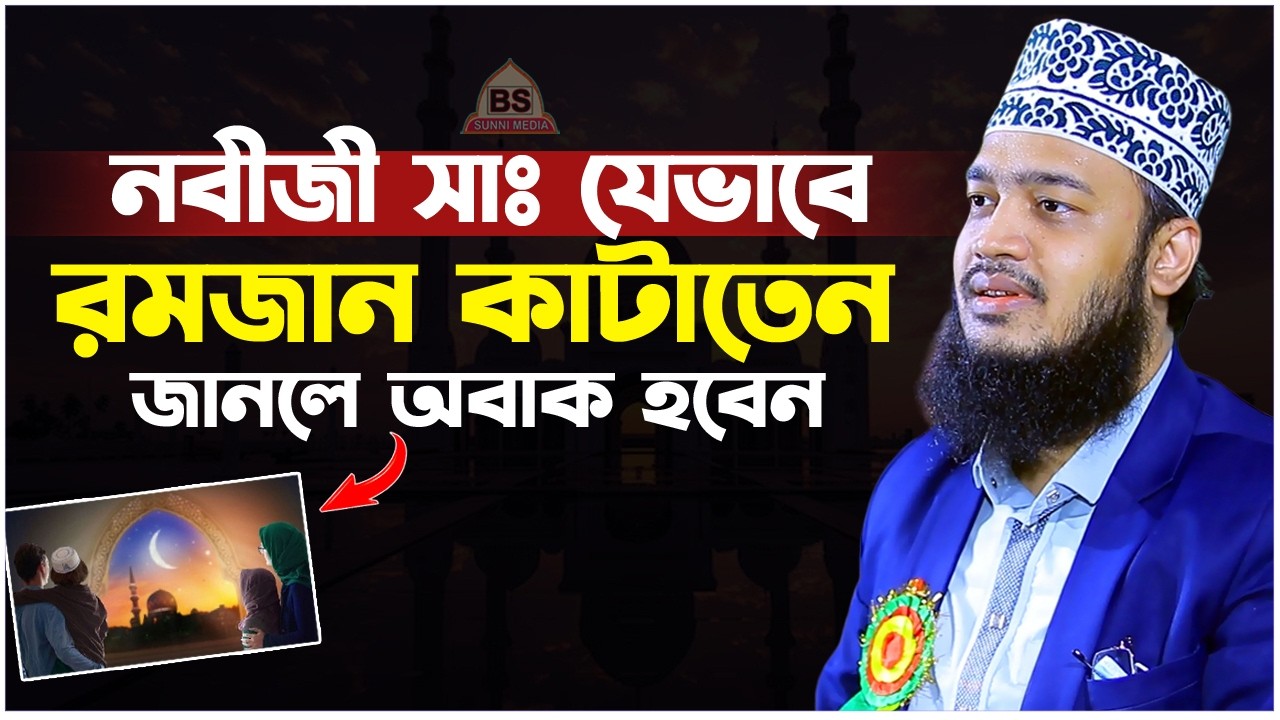 নবীজী সাঃ যেভাবে রমজান কাটাতেন। সৈয়দ মোকাররম বারী ওয়াজ। Mokarram Bari Waz। Romjan Waz 2026