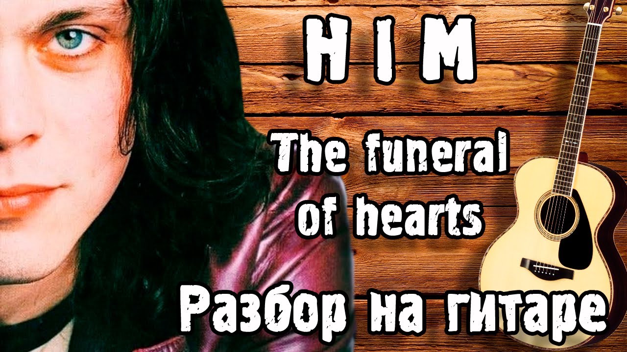 HIM - FUNERAL OF HEARTS Разбор На Гитаре | Для Начинающих БЕЗ БАРРЭ