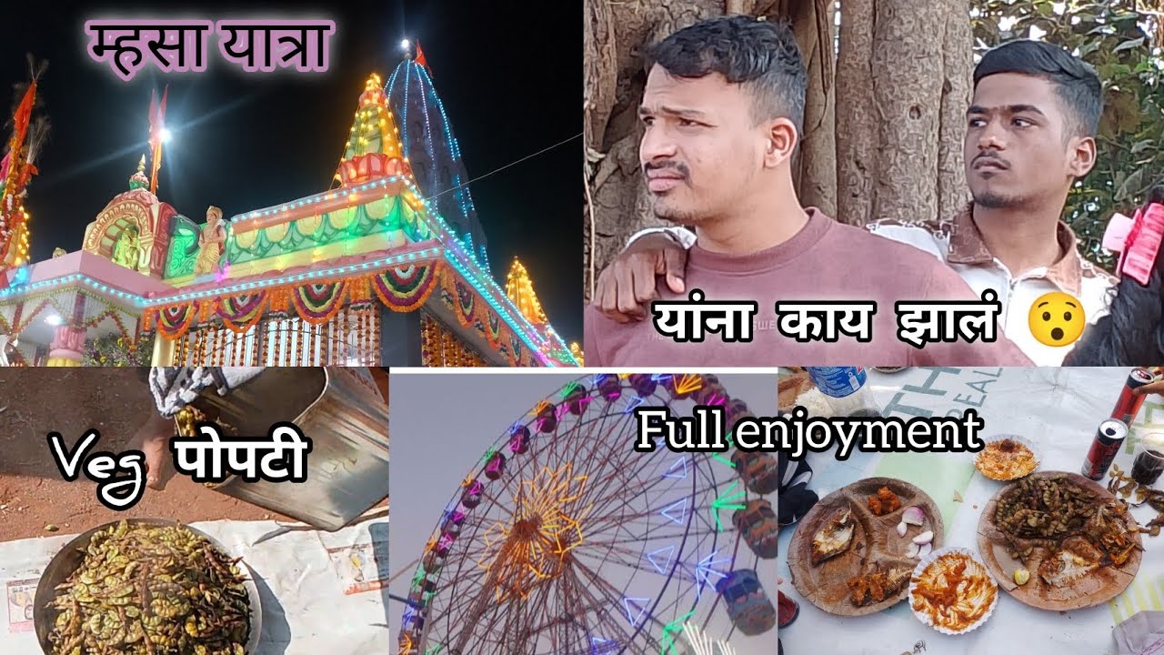 आम्ही गेलो म्हसा यात्रेत ठाण्यामधील सर्वात मोठी यात्रा म्हणजे म्हसा यात्रा.  