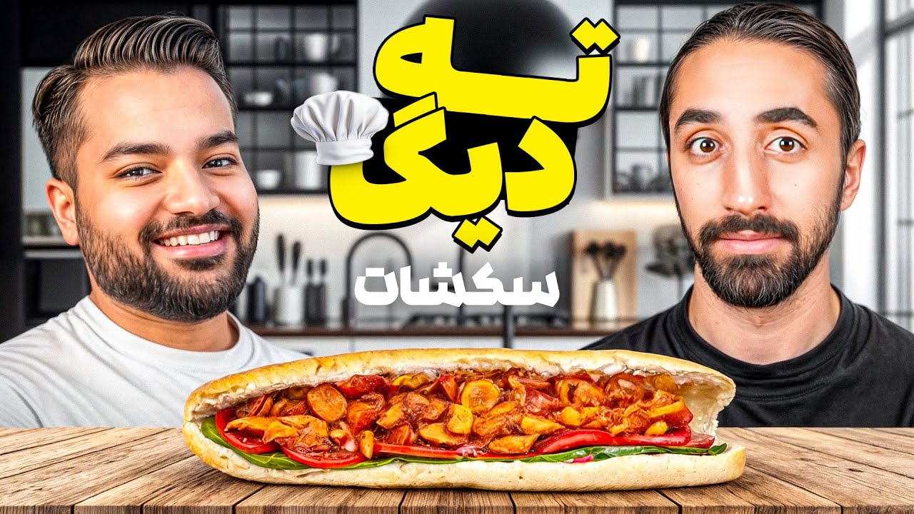 ته دیگ با سکشات💥مهربون ترین یوتیوبر ایرانی