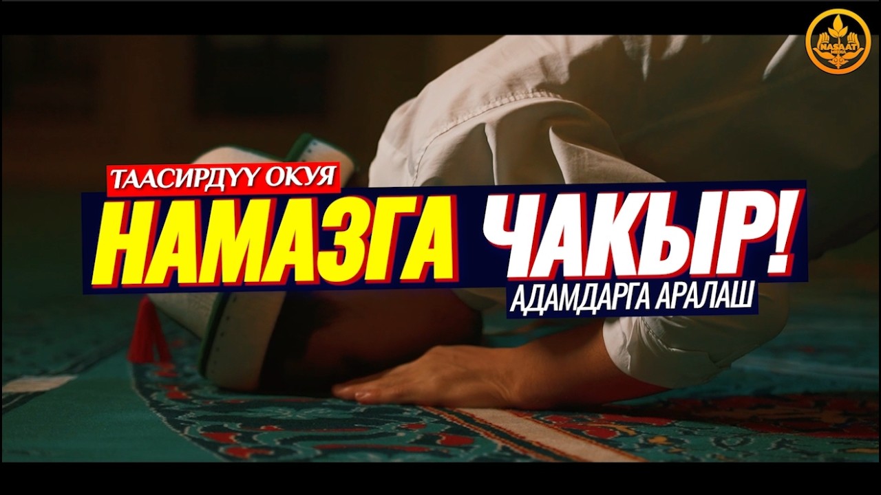 АДАМДАРГА АРАЛАШ! ЫЙМАНГА,НАМАЗГА ЧАКЫР! (болгон окуя, Азирети Билал). Шейх Чубак ажы