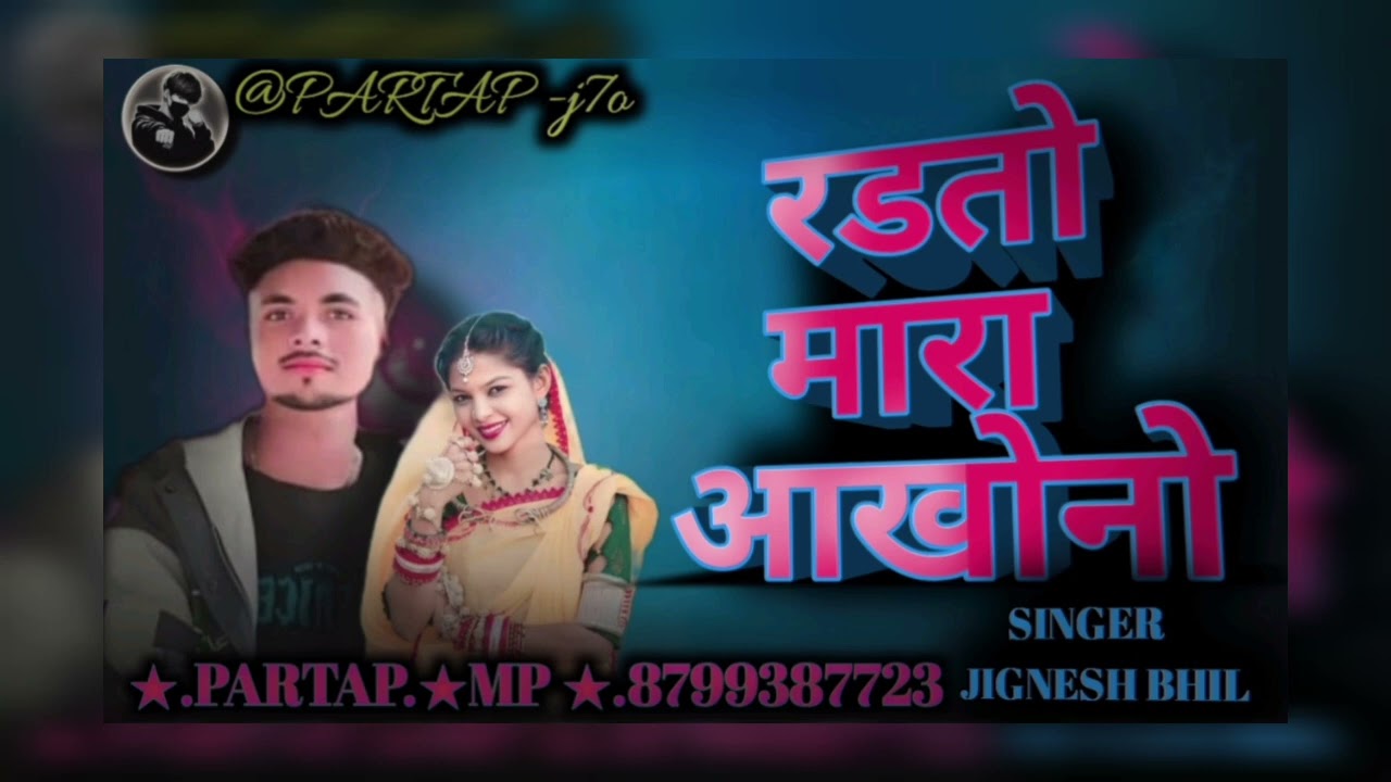 🅢︎🅘︎🅝︎🅖︎🅔︎🅡︎  🅙︎🅘︎🅖︎🅝︎🅔︎🅢︎🅗︎   🅑︎🅗︎🅘︎🅛︎ ‼️रडतो  मारा आखोनो‼️@PARTAP-j7o ‼️ super song