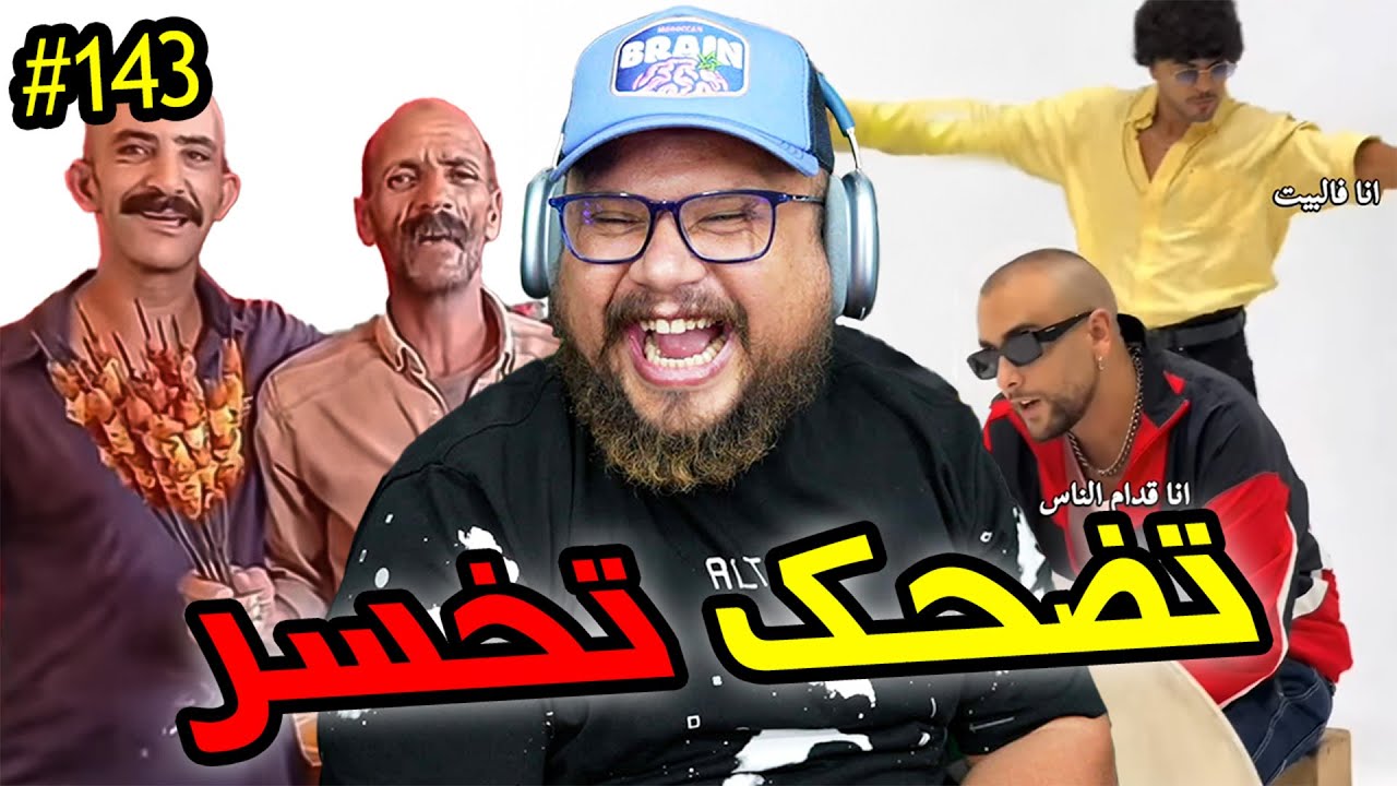 تضحك تخسر #143 : أصعب مادة هي ديال النصارى 😂😂