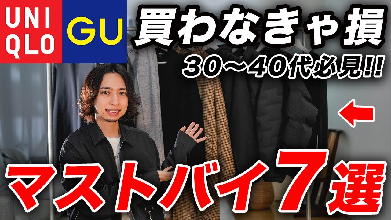 【30〜40代】今買えて「即効オシャレ」になれる！ユニクロ・GUのおすすめアイテム7選！