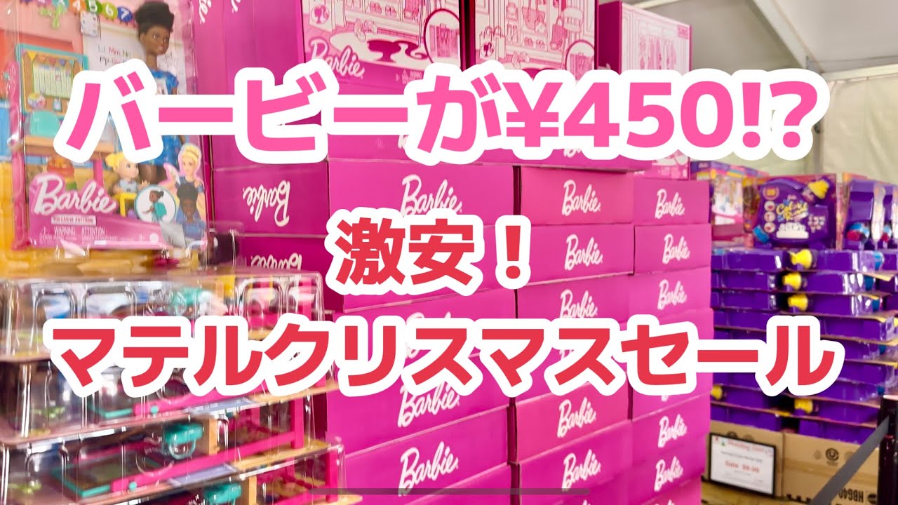 円安でもまだ安い！バービークリスマスセール in ロサンゼルス！！