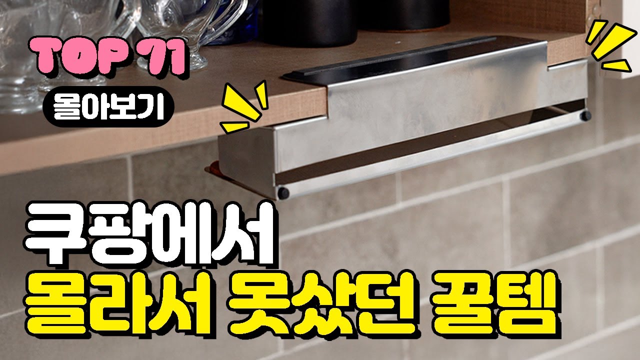 쿠팡에서 난리난 품절대란 꿀템 71가지 몰아보기 | 내돈내산 | 놓치면 후회하는 삶의 질 수직 상승템 | 안사면 손해인 살림 추천템 | 품절 대란 후 드디어 재입고 되었습니다