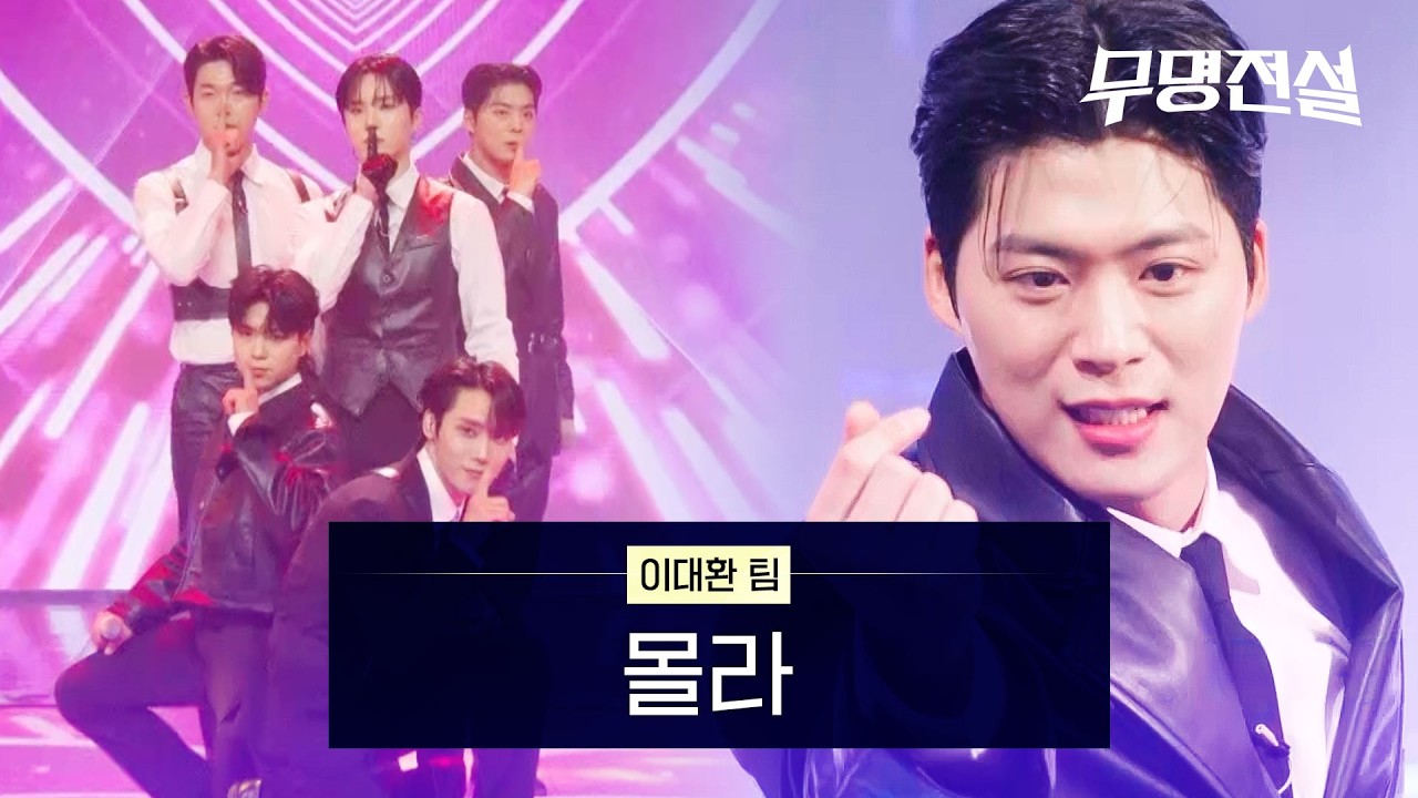 이대환 팀 - 몰라 | 무명전설 5회