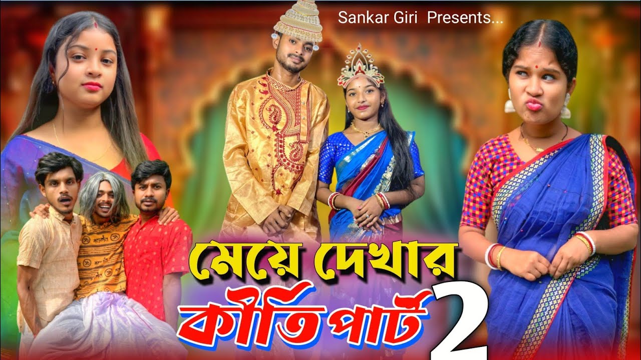 মেয়ে দেখার কীর্তি (পাট-২) | Meye Dekha Comedy Video | মেদিনীপুরের কমেডি ভিডিও | Sankar Giri
