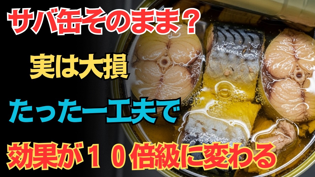 【９０％が見落とす】サバ缶のその食べ方は逆効果！１つ加えるだけで脳と血管が劇的に若返る最強の方法