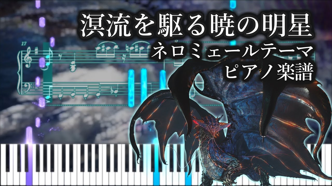溟流を駆る暁の明星 // ネロミェールテーマ【ピアノ楽譜】【MHW:IB】