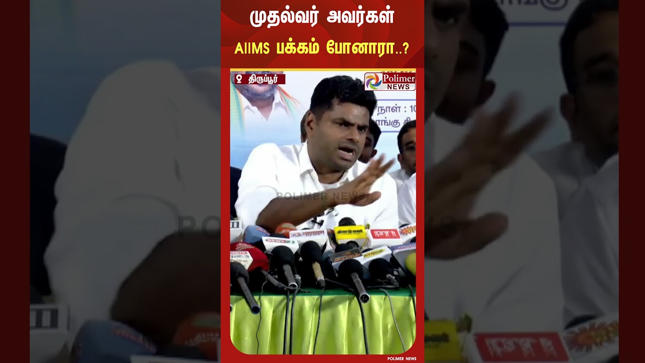 5 ஆண்டுகளில் ஒரு முறையாவது முதல்வர் அவர்கள் எய்ம்ஸ் மருத்துவமனை பக்கம் போனாரா..?