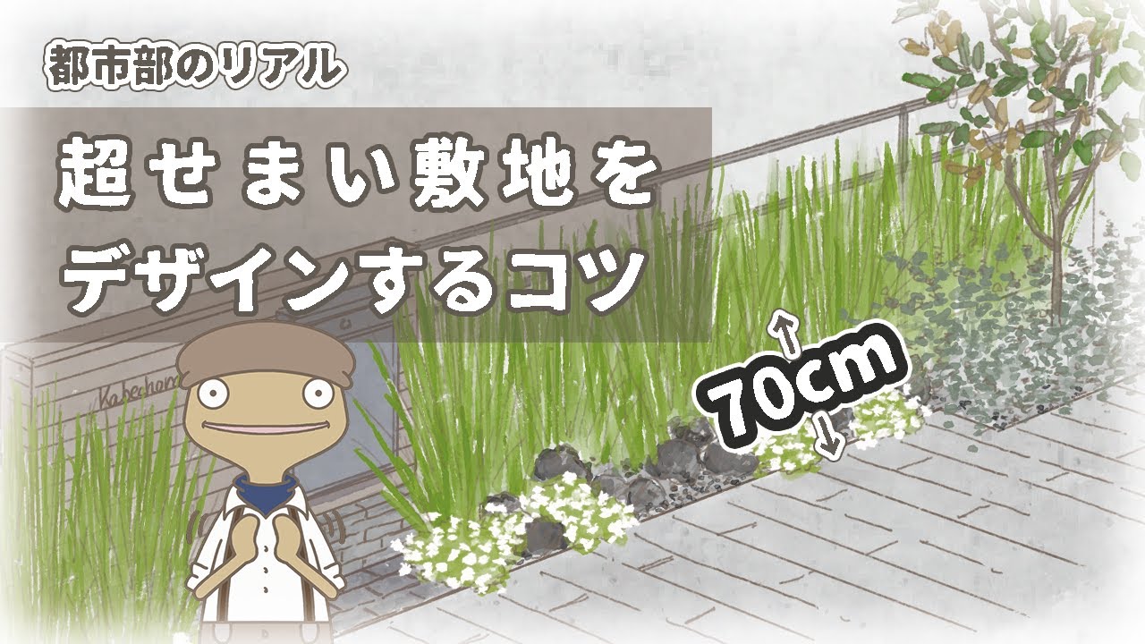 【超狭い】せまい庭・外構をおしゃれにデザインするポイント｜ガーデニング計画例