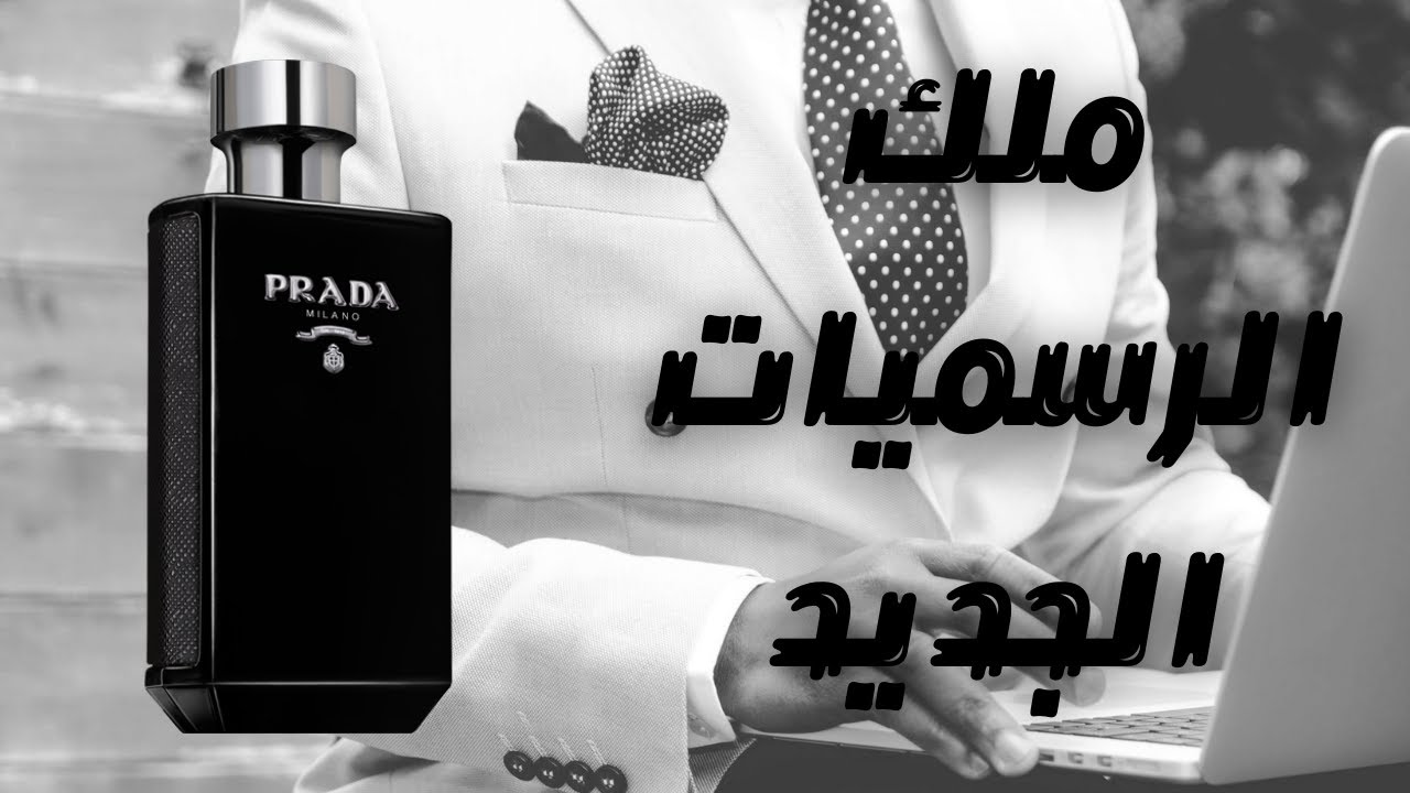 ملك الرسميات الجديد عطر برادا لوم انتينس || Prada L'homme Intense