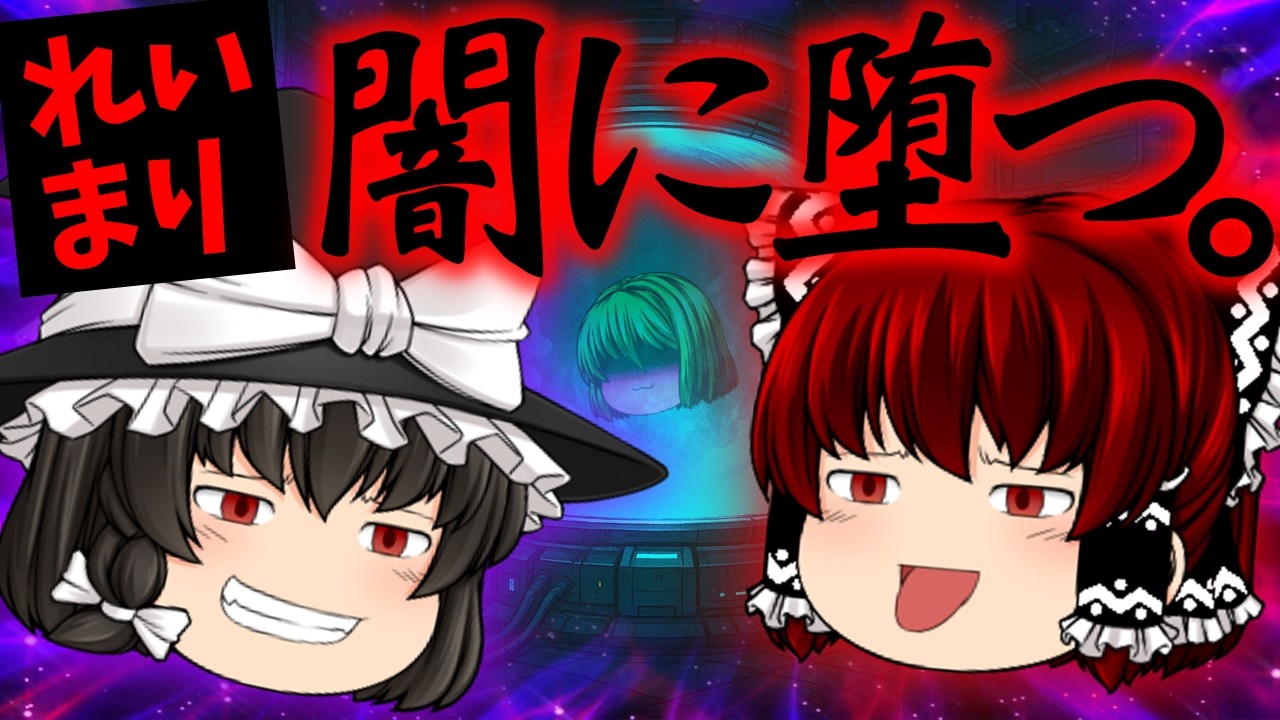 【ゆっくり茶番】人間界の理不尽に触れた時、霊夢の闇が目を覚ます（ついでに魔理沙の闇も）｜まんじゅう暮らし｜#13