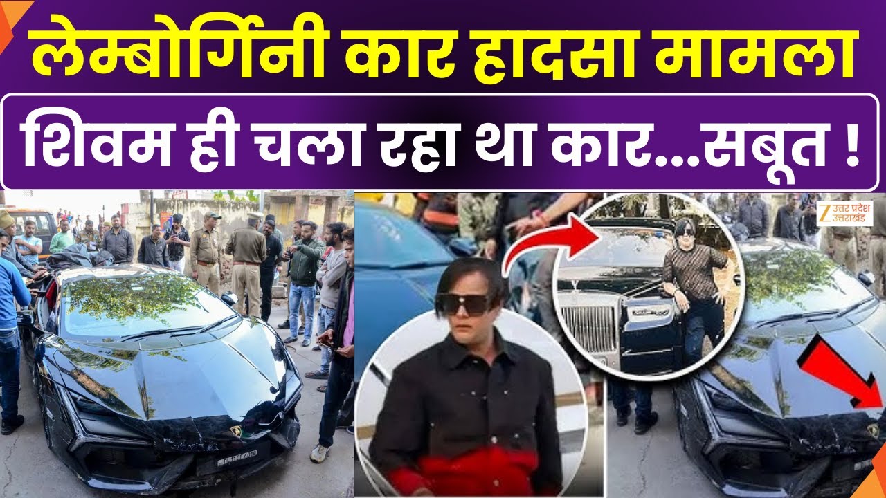 Kanpur Lamborghini Case Breaking : ZEE UPUK को मिले पक्के सबूत, शिवम ही चला रहा था लेम्बोर्गिनी कार