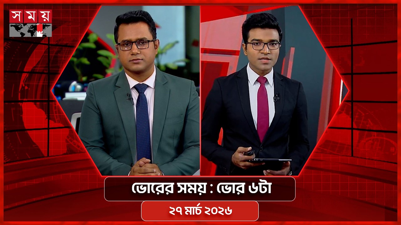ভোরের সময় | ভোর ৬টা | ২৭ মার্চ  ২০২৬ | Somoy TV Bulletin 6am | Latest Bangladeshi News