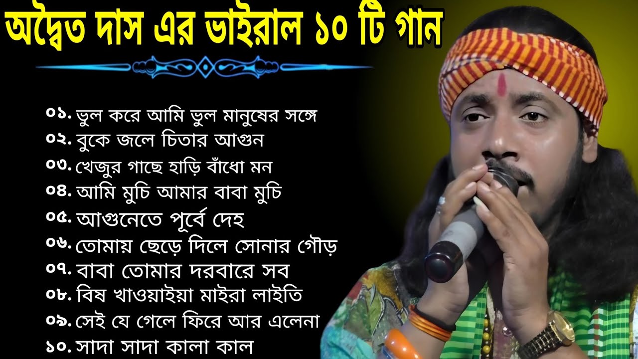 অদ্বৈত দাস এর ভাইরাল ১০ টি গান | Adwaita Das 10 Baul Songs 2024 | MP3 Baul Gaan | Adwaita Das