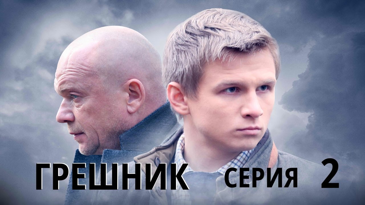Грешник - Серия 2 / 2014 / Драма HD