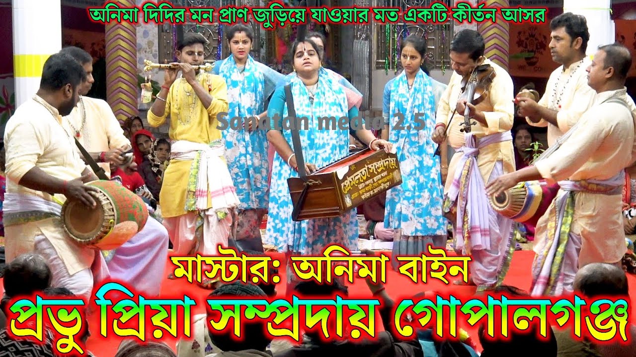 প্রভু প্রিয়া সম্প্রদায় গোপালগঞ্জ। মাস্টার অনিমা বাইন। Probhu Priya Sampraday Kirtan Bangladesh