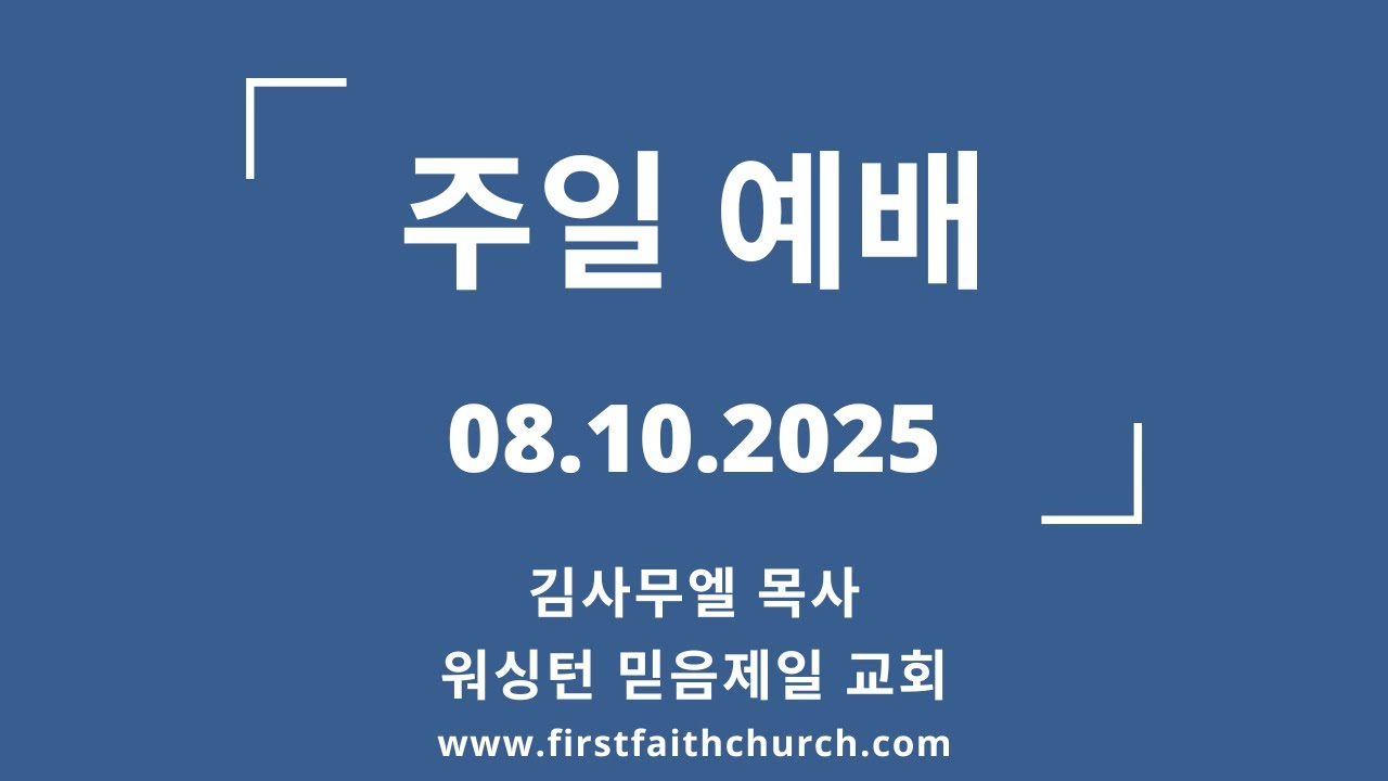 08.10.2025(주) 등의 기름은 한 경점을 밝힌다! (마 25:1-13)