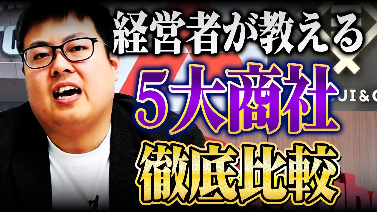 【5大商社比較】三菱商事、三井物産、伊藤忠商事、住友商事、丸紅それぞれの特徴を経営者視点から比較します！就活や転職の際に役立ちます。